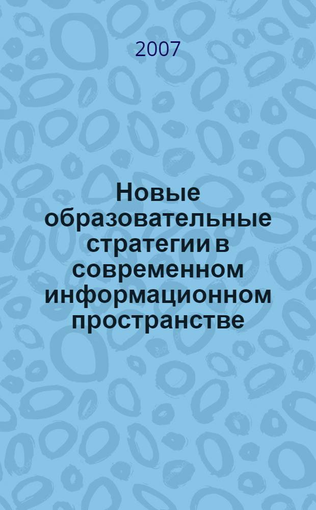 Новые образовательные стратегии в современном информационном пространстве : сборник научных трудов
