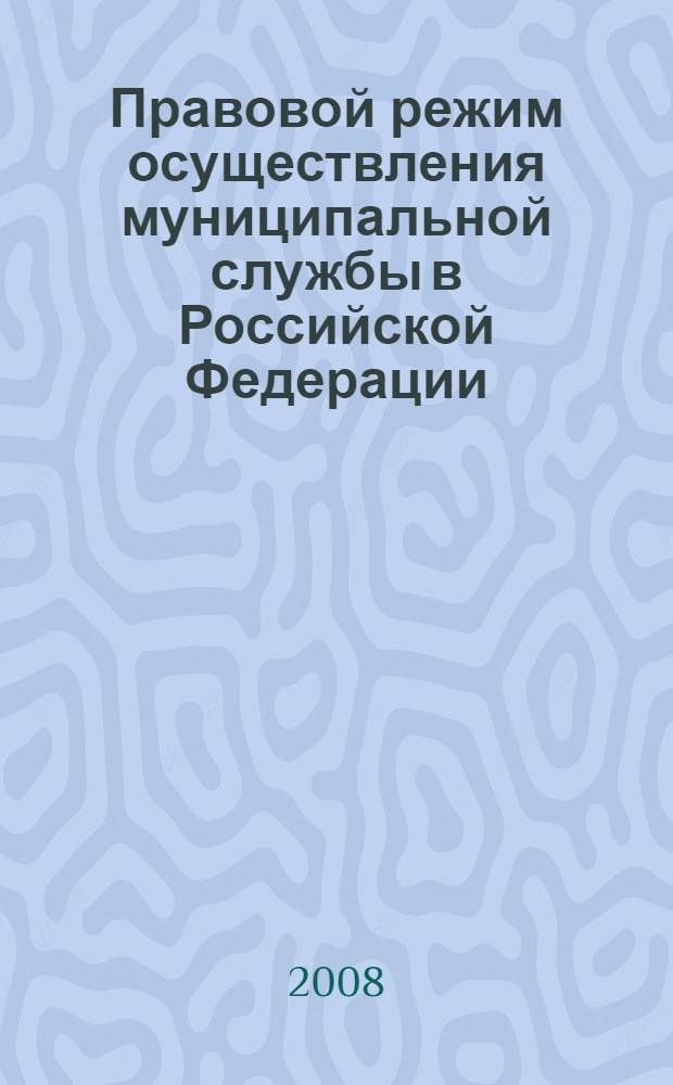 Правовой режим осуществления муниципальной службы в Российской Федерации : монография