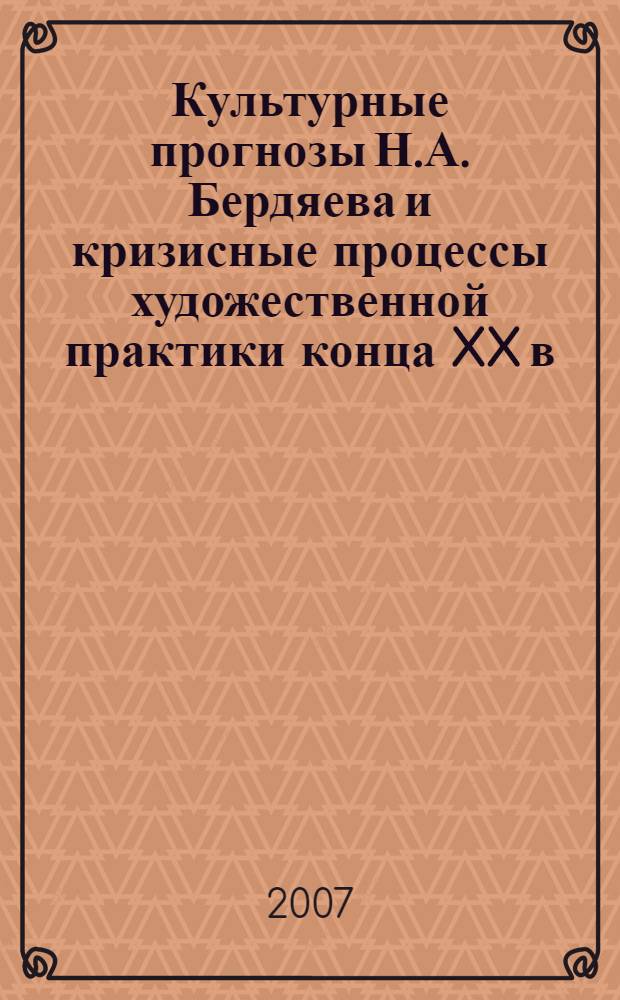 Культурные прогнозы Н.А. Бердяева и кризисные процессы художественной практики конца XX в.