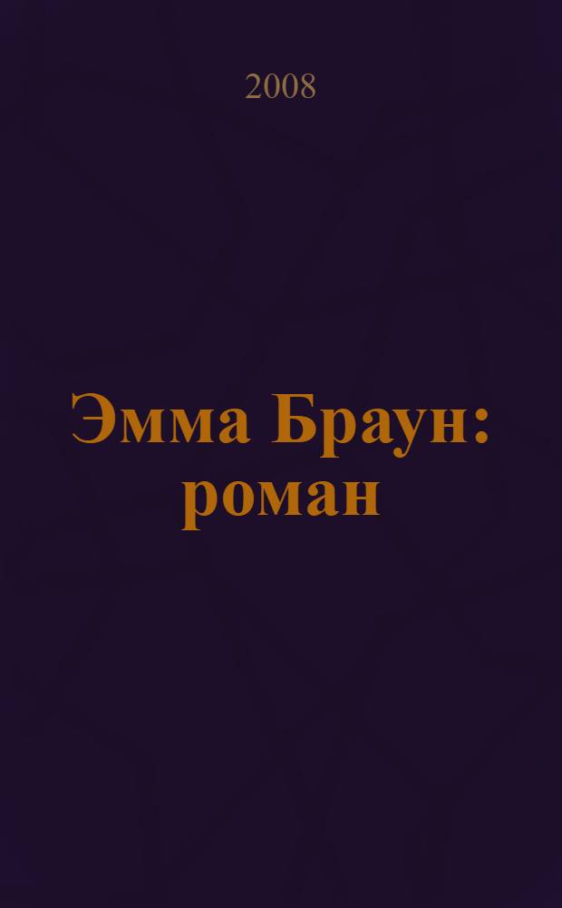 Эмма Браун : роман