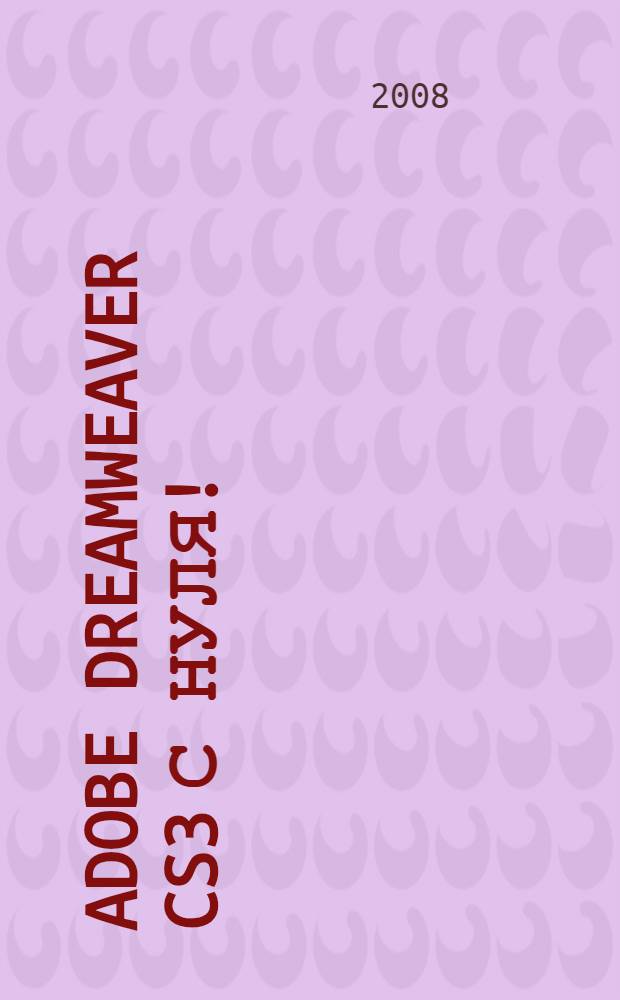 Adobe Dreamweaver CS3 с нуля!