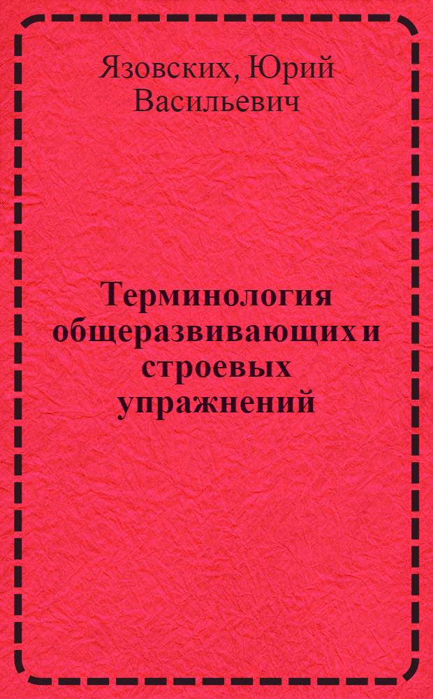 Терминология общеразвивающих и строевых упражнений : учебно-методическое пособие