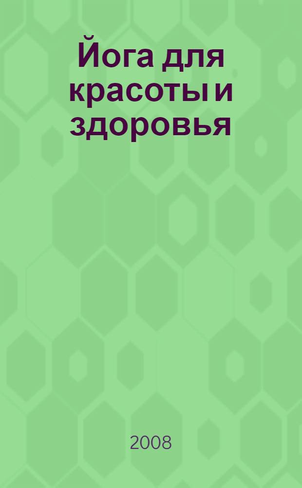 Йога для красоты и здоровья