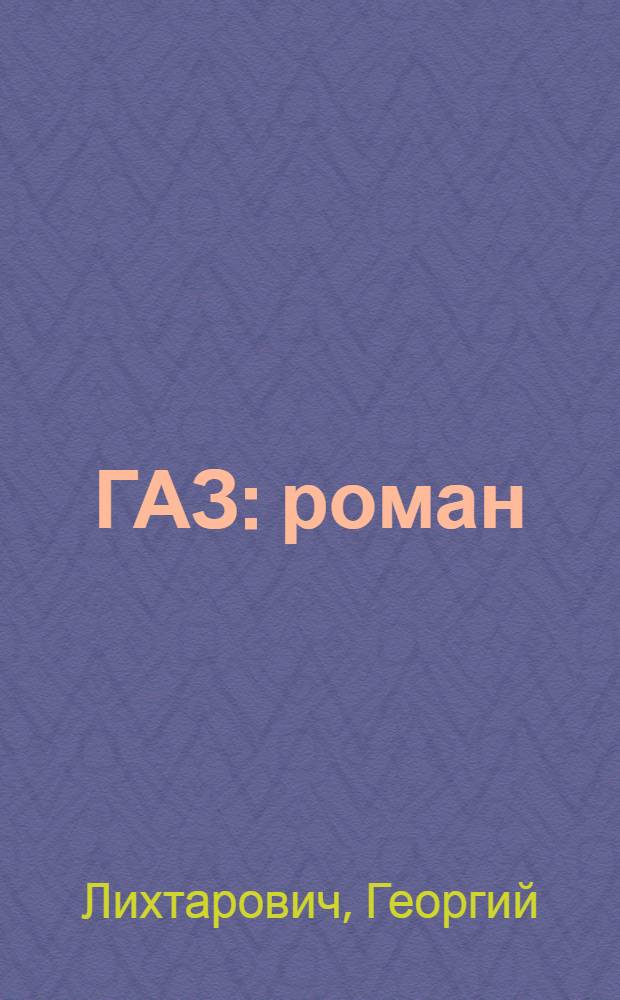 ГАЗ : роман