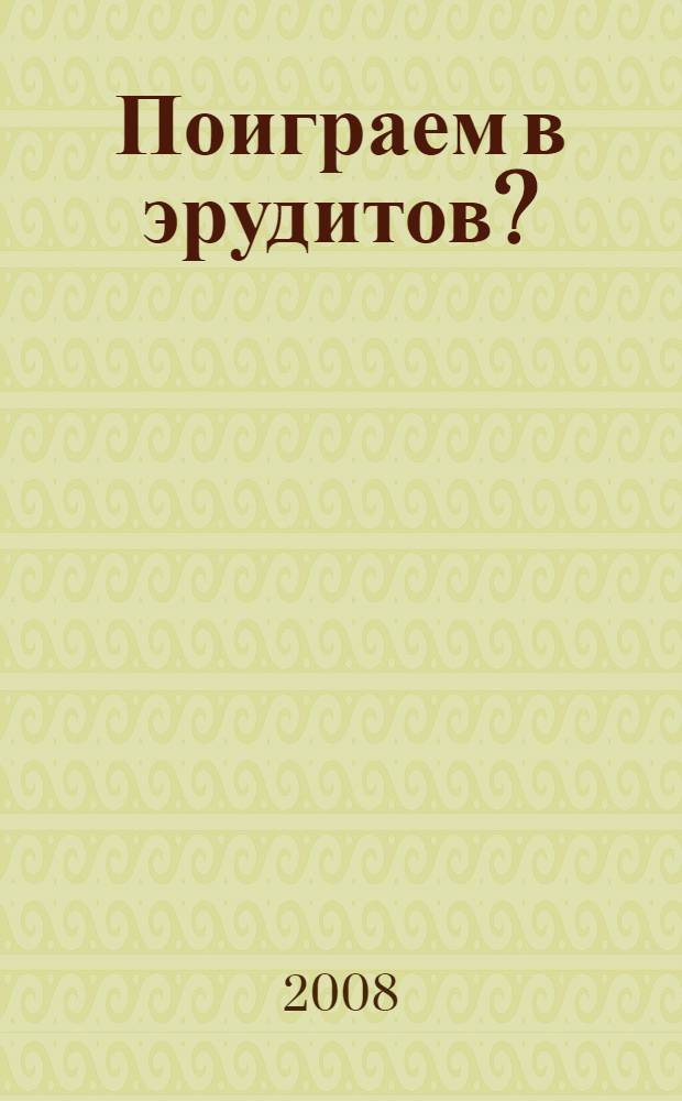 Поиграем в эрудитов? : познавательные викторины