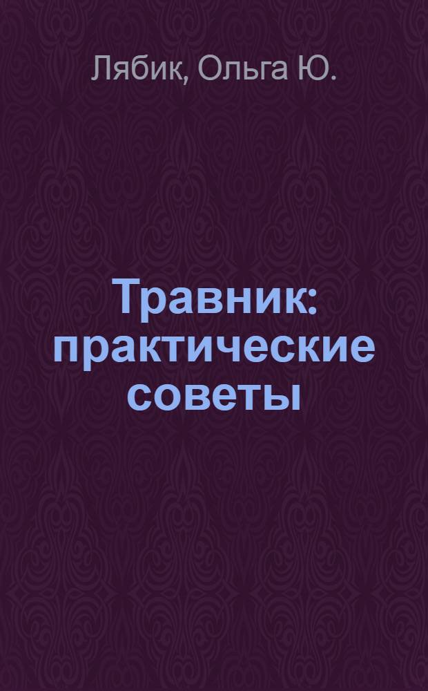 Травник : практические советы