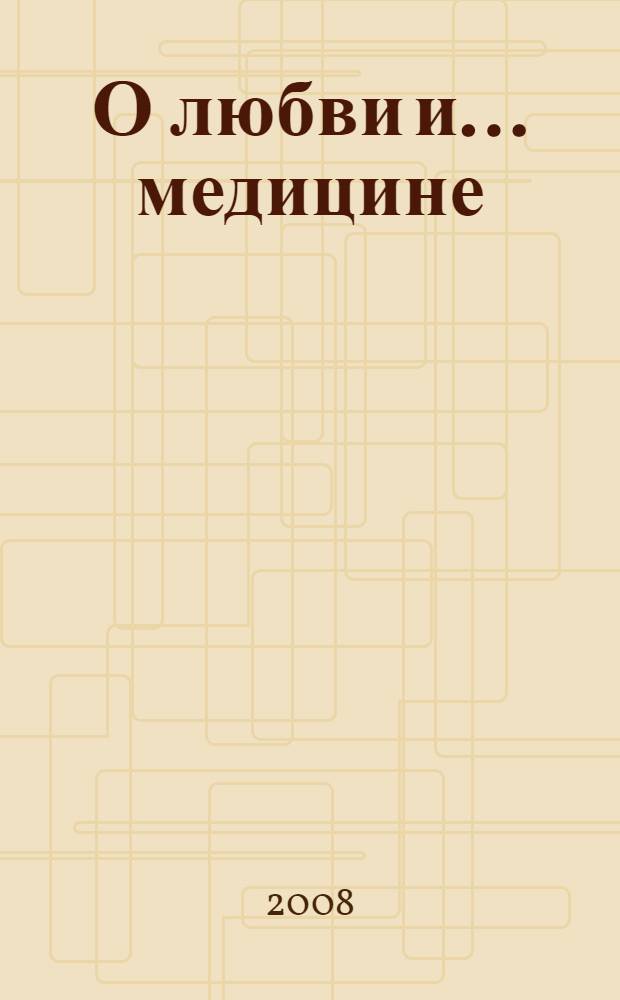 О любви и... медицине : сборник странных стихов