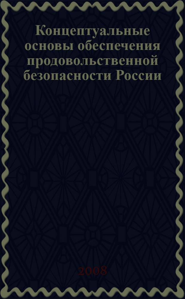 Концептуальные основы обеспечения продовольственной безопасности России