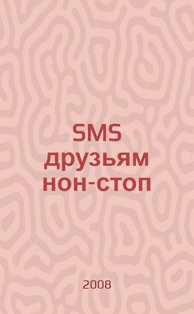 SMS друзьям нон-стоп