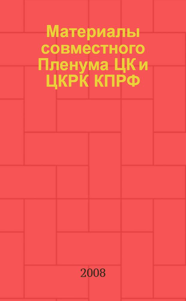 Материалы совместного Пленума ЦК и ЦКРК КПРФ (22 марта 2008г.)