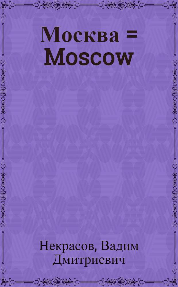 Москва = Moscow : размышления в фотографии : фотоальбом