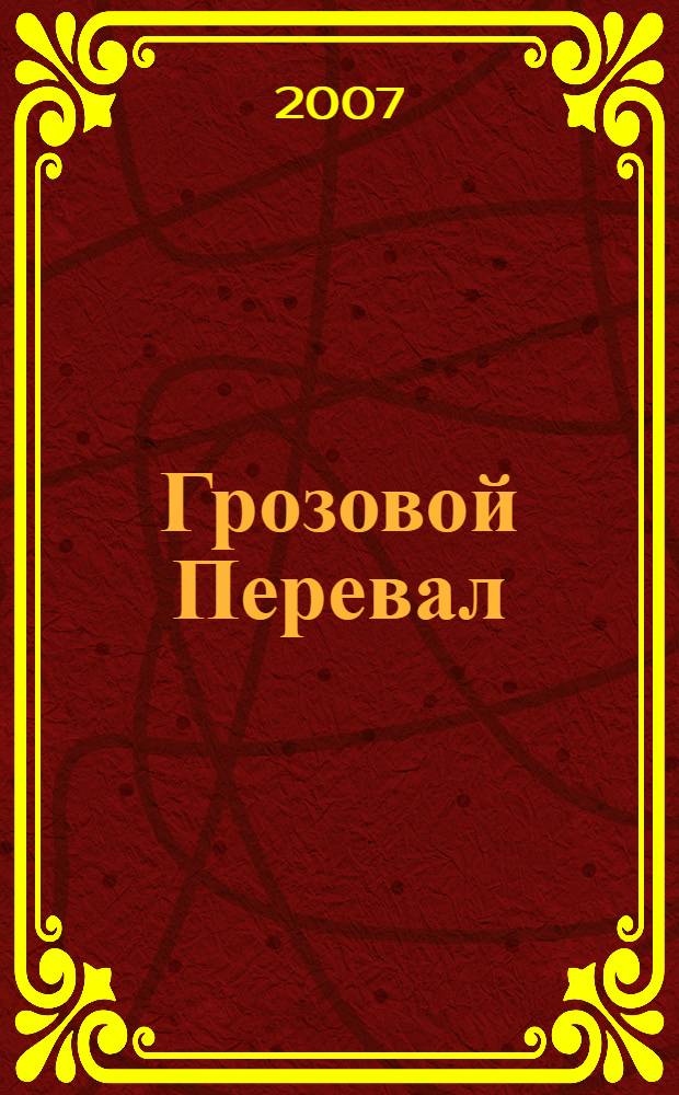 Грозовой Перевал : роман