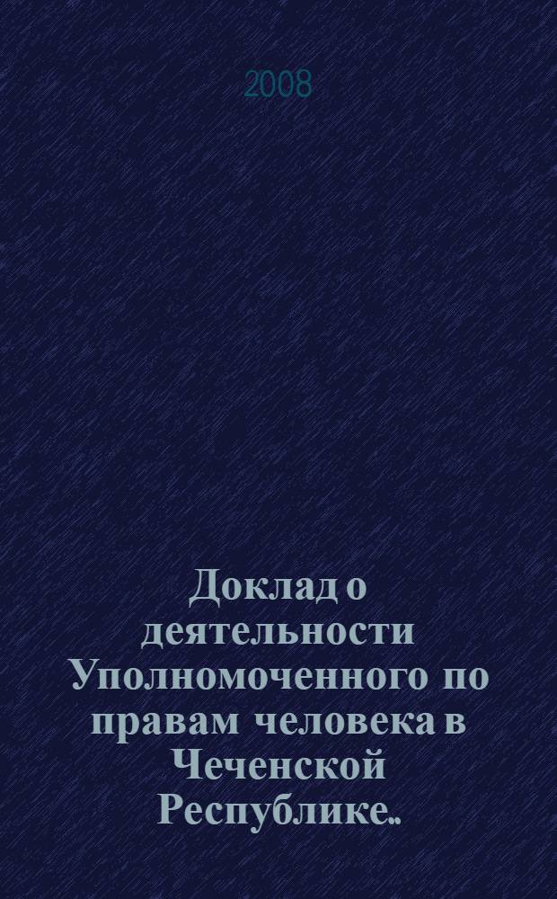 Доклад о деятельности Уполномоченного по правам человека в Чеченской Республике ... ... за 2007 год