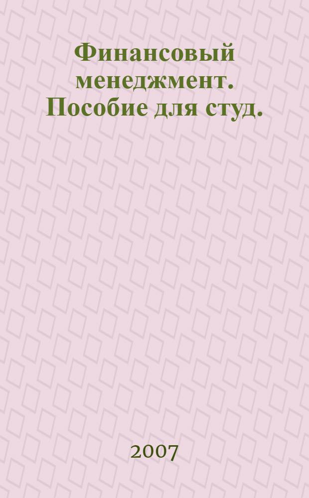 Финансовый менеджмент. Пособие для студ.