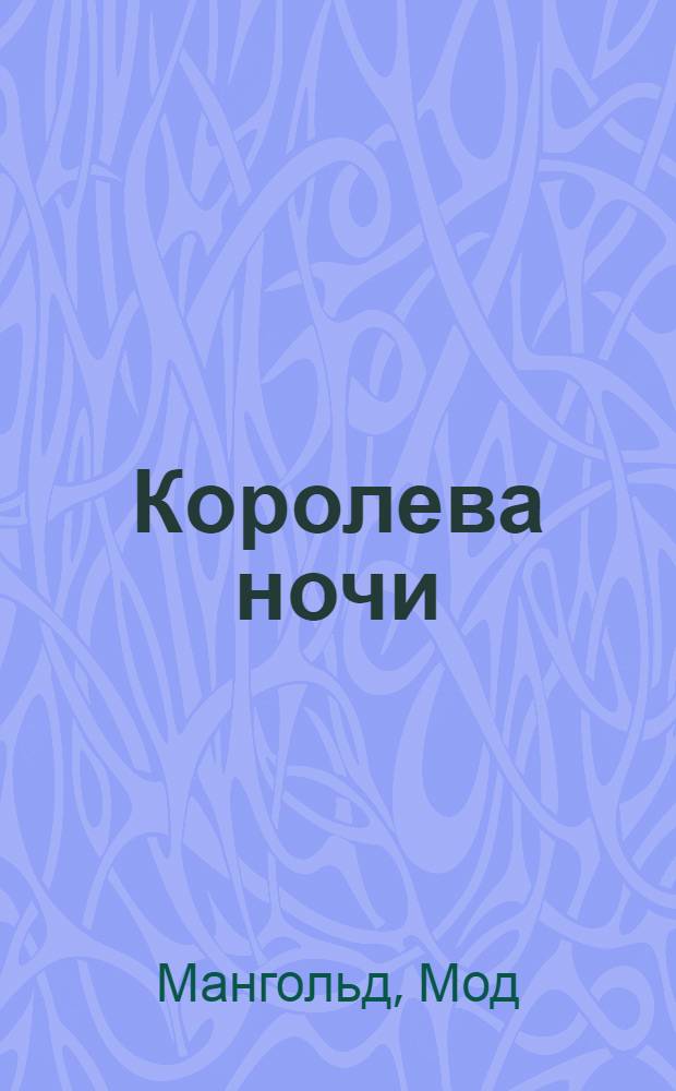 Королева ночи : сказочная повесть : для детей среднего школьного возраста