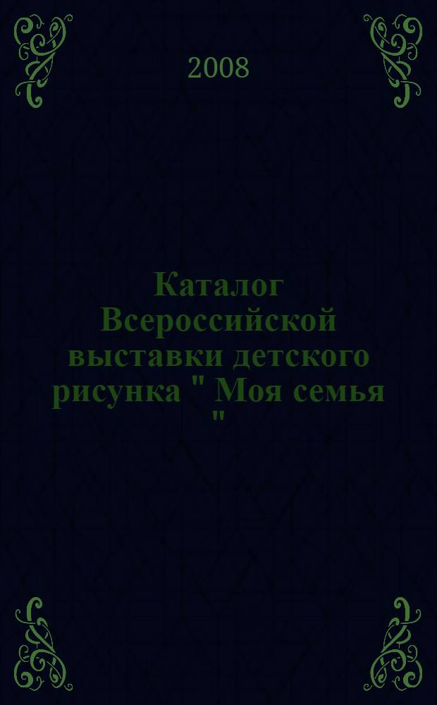 Каталог Всероссийской выставки детского рисунка " Моя семья "