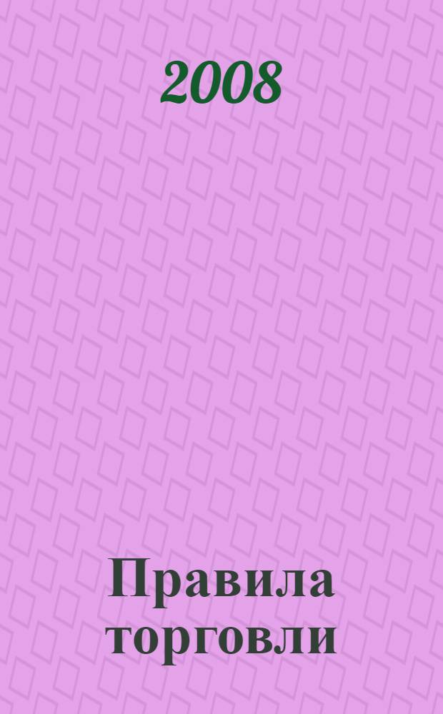Правила торговли