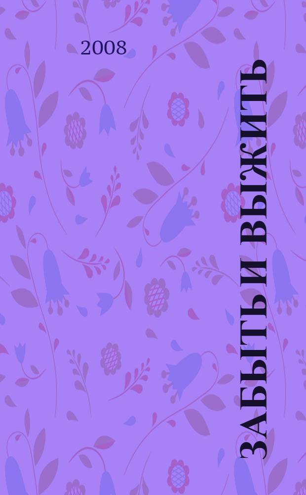 Забыть и выжить : роман