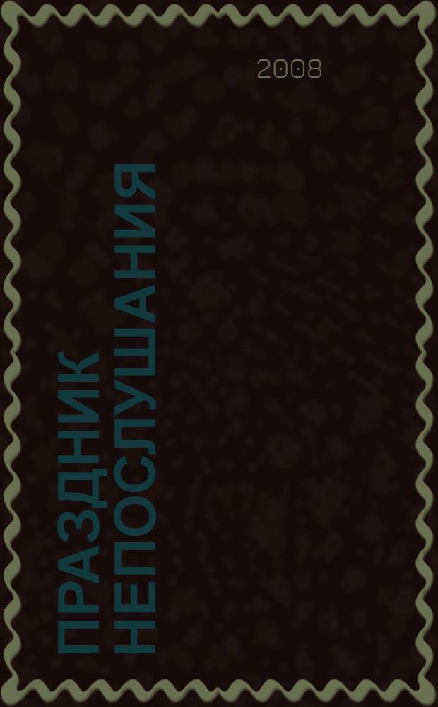 Праздник непослушания : повесть-сказка : для младшего школьного школьного возраста