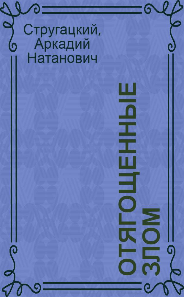 Отягощенные злом : фантастические произведения
