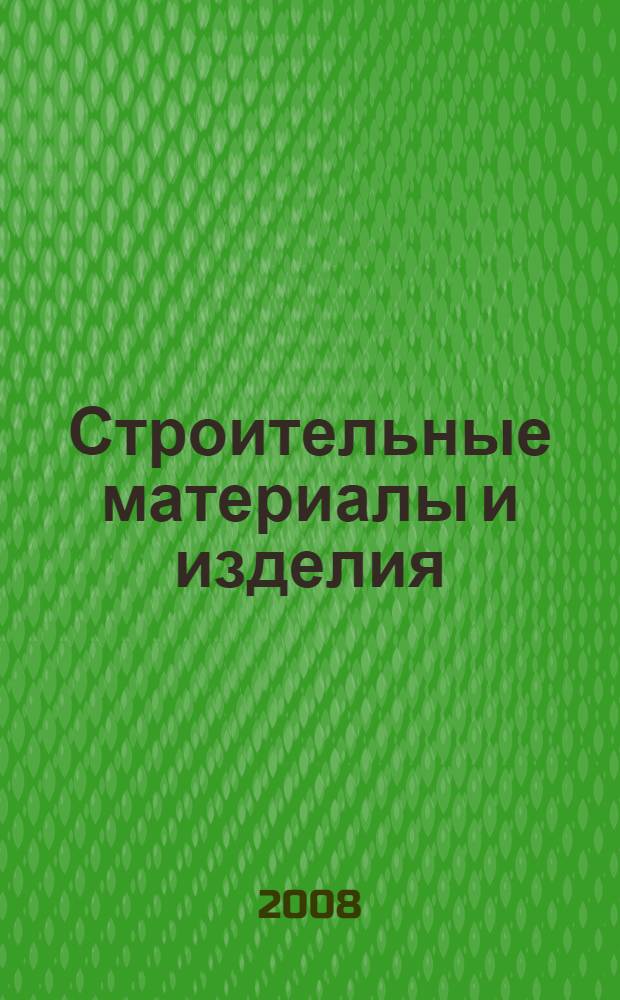 Строительные материалы и изделия : учебник : для использования в учебном процессе образовательных учреждений, реализующих программы среднего профессионального образования по специальности "Строительство и эксплуатация зданий и сооружений"