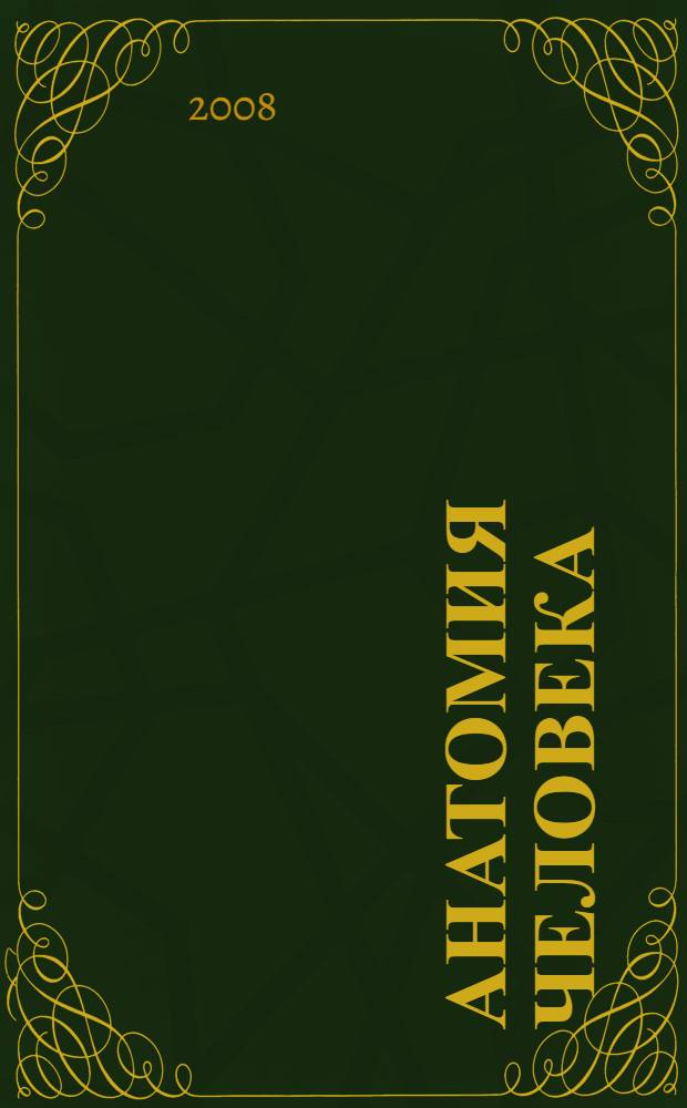 Анатомия человека : для студентов вузов и среднего профессионального образования