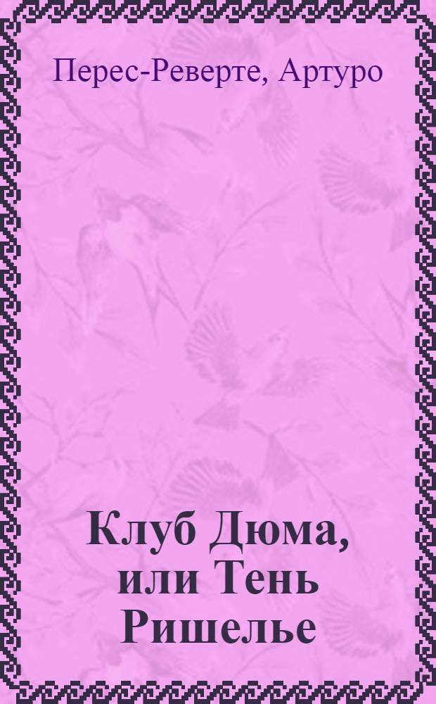 Клуб Дюма, или Тень Ришелье : роман