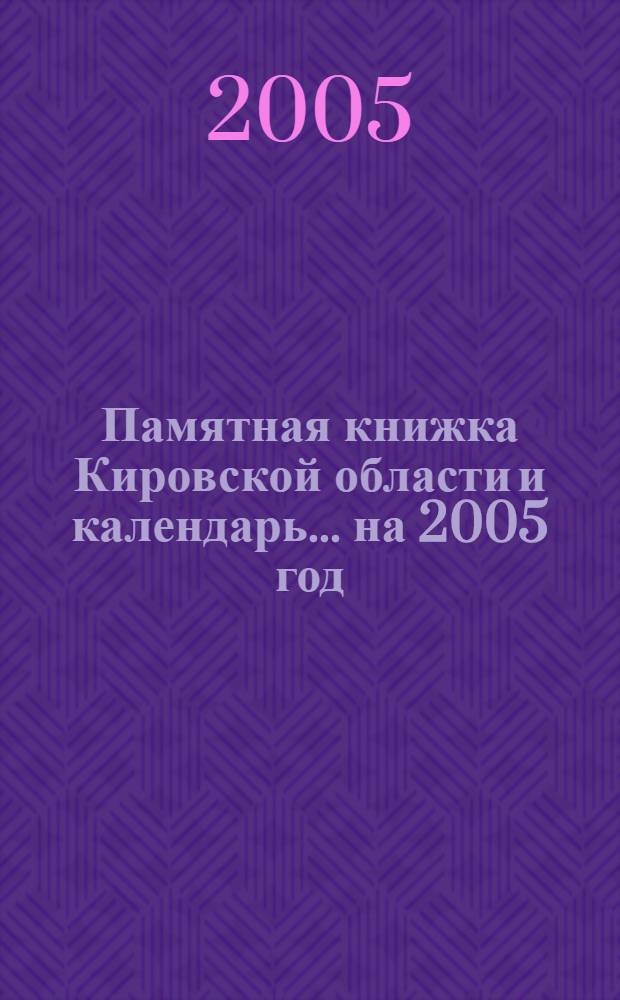 Памятная книжка Кировской области и календарь... ... на 2005 год