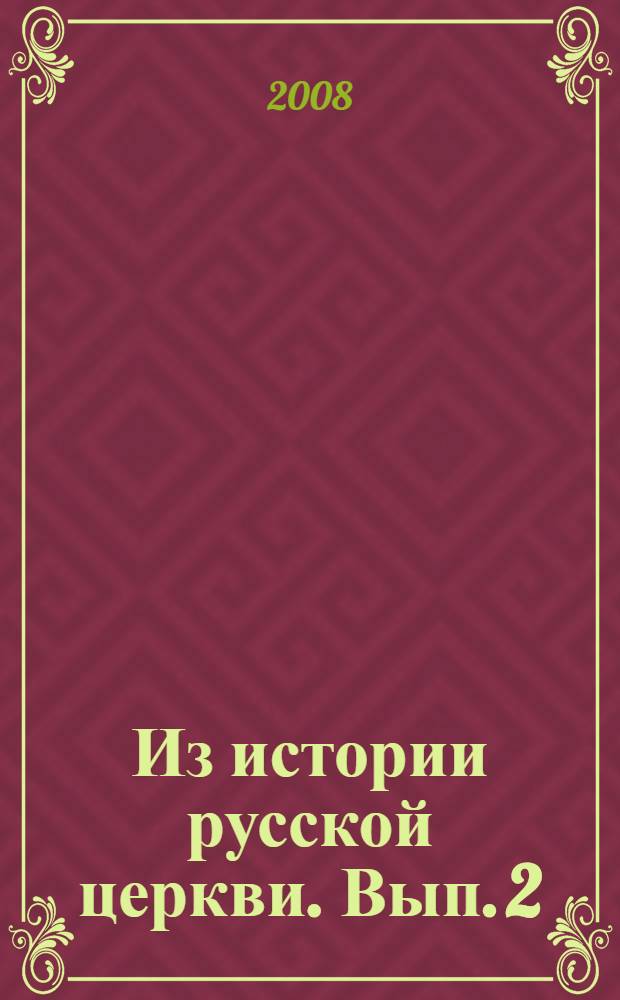 Из истории русской церкви. [Вып. 2 : Святитель Стефан, епископ Великопермский]