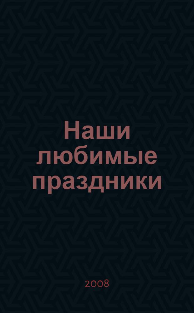 Наши любимые праздники : стихи, песни, загадки : для младшего и среднего школьного возраста