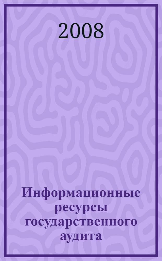 Информационные ресурсы государственного аудита : (теория и практика) : монография