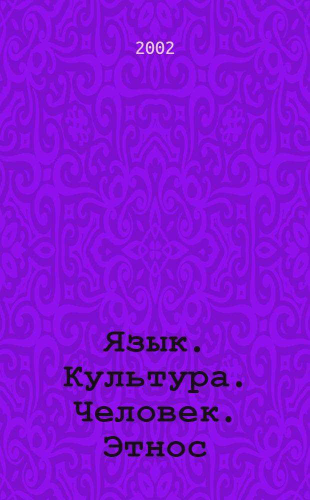 Язык. Культура. Человек. Этнос = Sprache. Kultur. Mensch. Ethnie : материалы III Международной конференции (Кемерово, 7-9 октября 2002 г.)