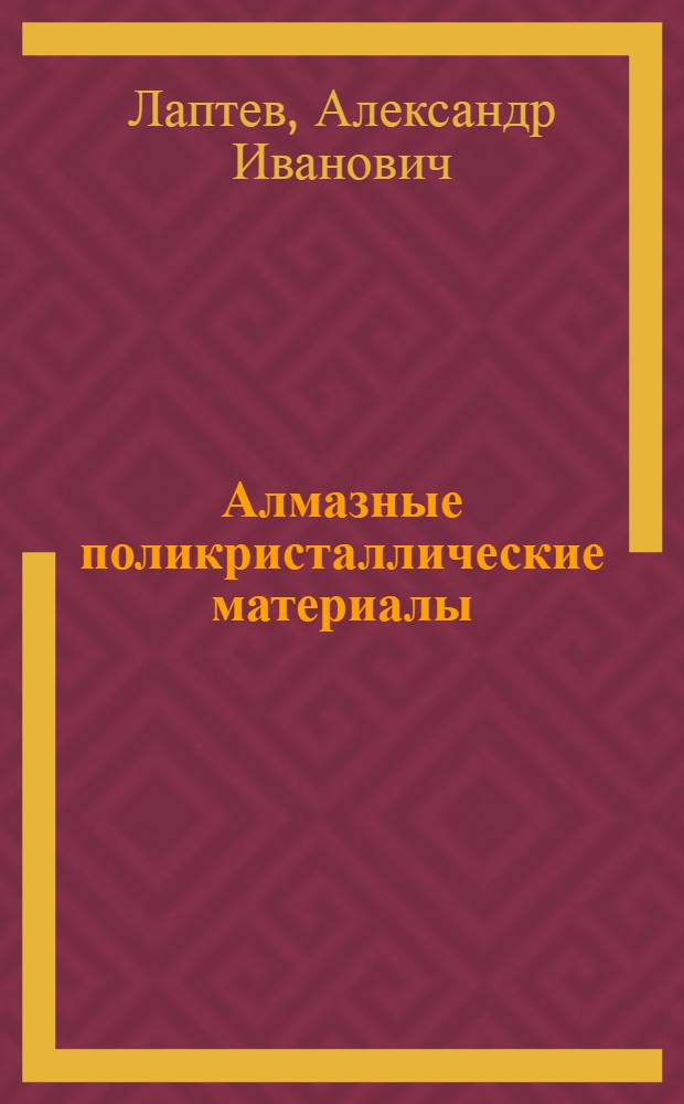 Алмазные поликристаллические материалы : механизм и кинетика синтеза поликристаллического алмаза : учебное пособие
