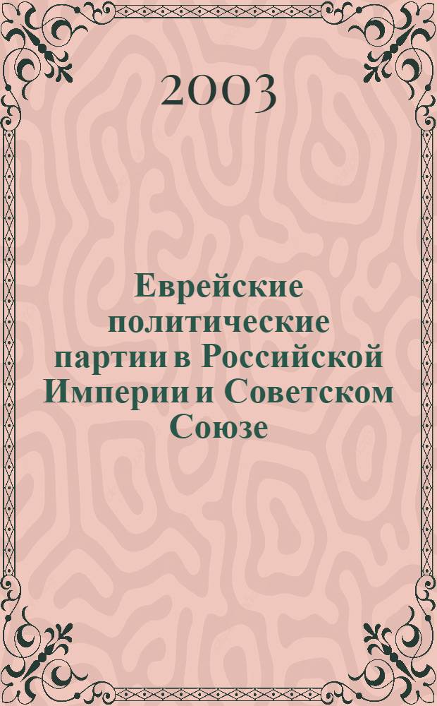 Еврейские политические партии в Российской Империи и Советском Союзе = Jewish parties in the Russian Empire and the Soviet Union : каталог выставки