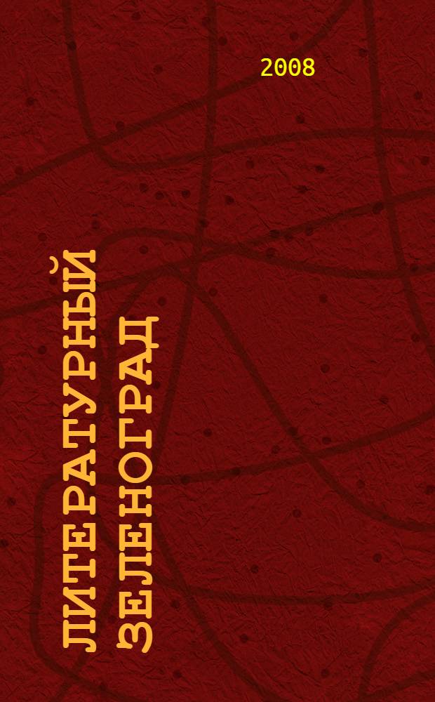 Литературный Зеленоград