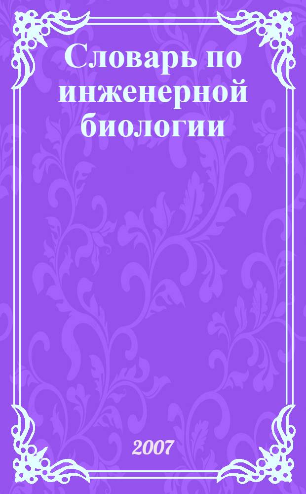 Словарь по инженерной биологии (русский, немецкий, португальский, английский, испанский) = Wörterbuch für ingenieurbiologie (Russisch, Deutsch, Portugisisch, Englisch, Spanisch) = Dictionary for soil bioengineering (Russian, German, Portuguese, English, Spain) = Dictionary for soil bioengineering (Russian, German, Portuguese, English, Spain)