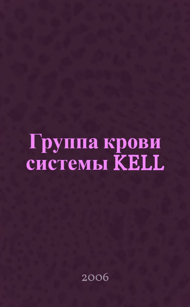 Группа крови системы KELL