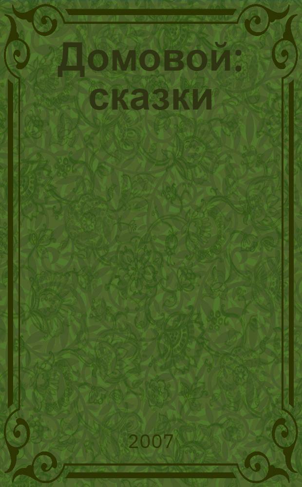 Домовой : сказки