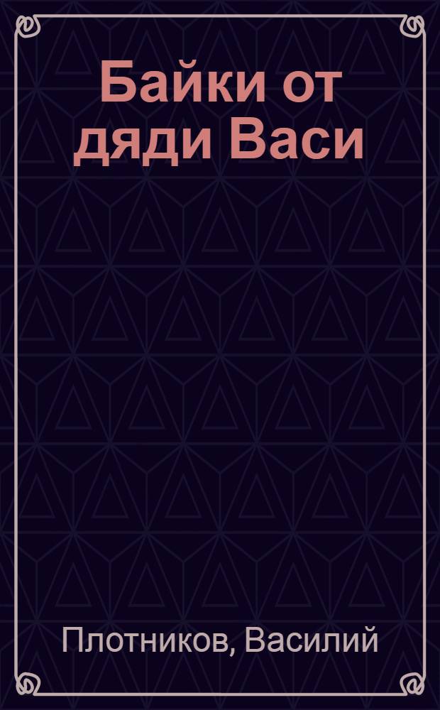 Байки от дяди Васи
