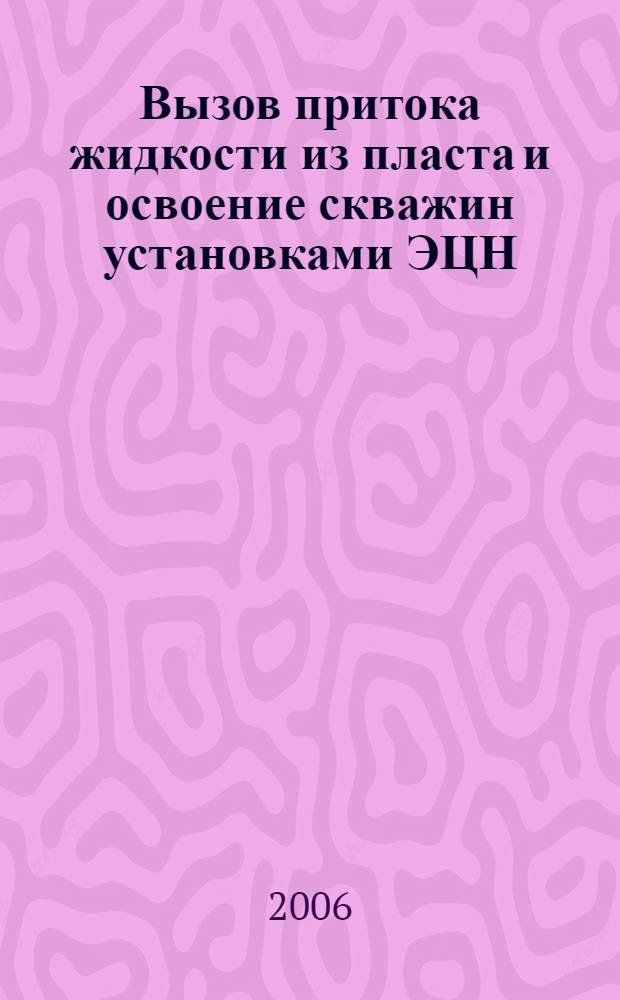 Вызов притока жидкости из пласта и освоение скважин установками ЭЦН : учебное пособие