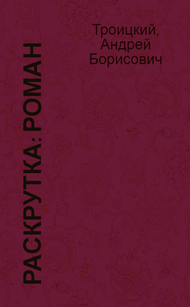 Раскрутка : роман