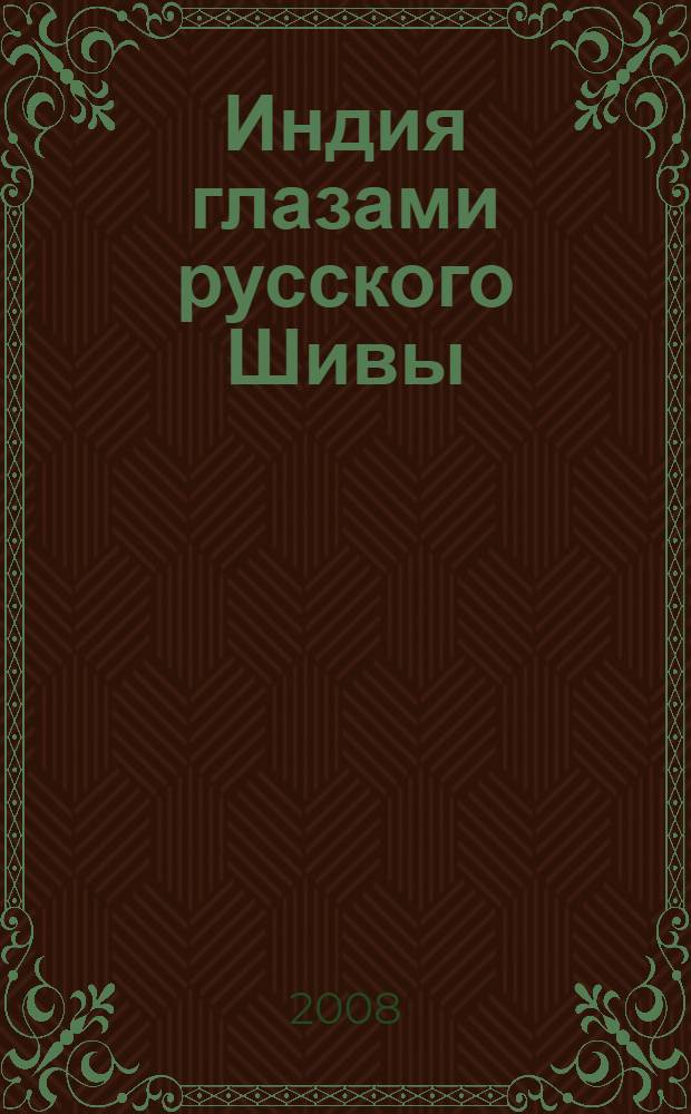 Индия глазами русского Шивы : роман-путеводитель