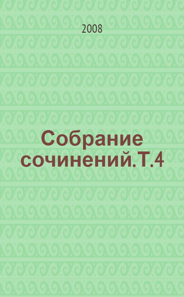 Собрание сочинений. Т. 4 : Непокоренные ; Поселок