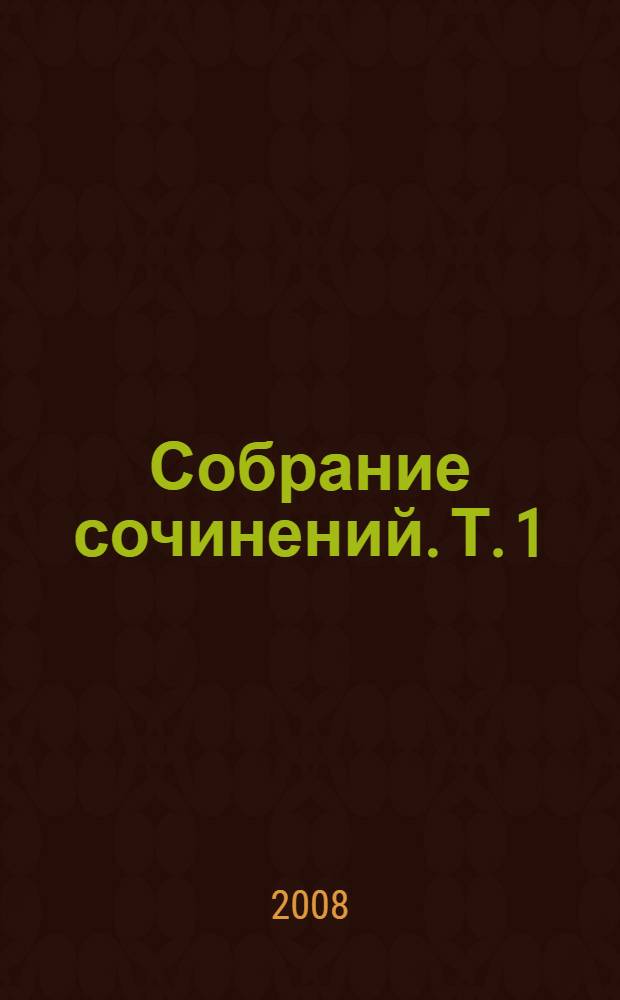 Собрание сочинений. Т. 1 : Солдатская награда ; Сарторис