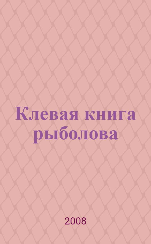 Клевая книга рыболова : (при прочтении улов гарантирован)