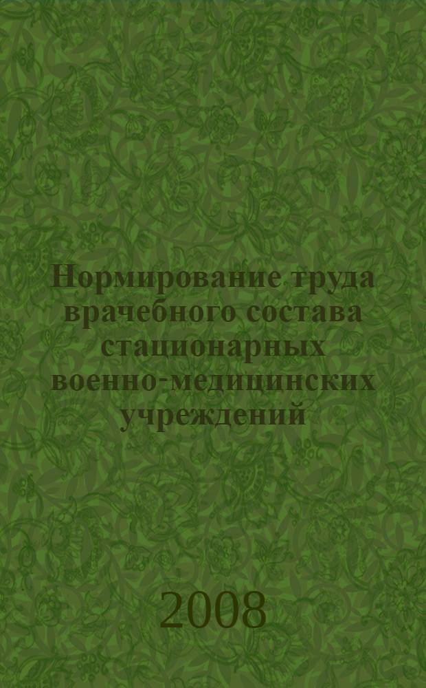 Нормирование труда врачебного состава стационарных военно-медицинских учреждений