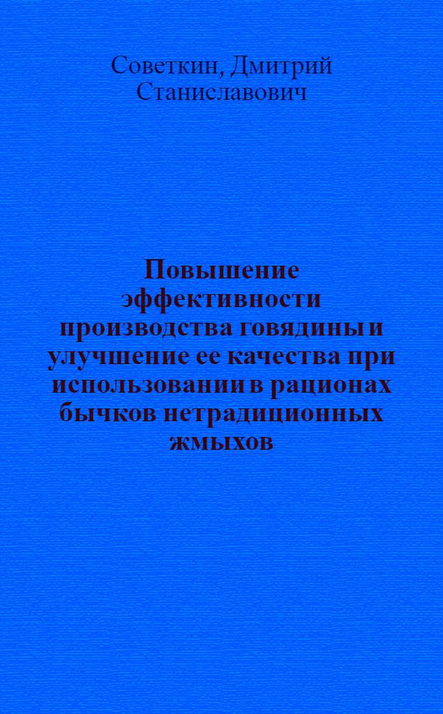 Повышение эффективности производства говядины и улучшение ее качества при использовании в рационах бычков нетрадиционных жмыхов : автореф. дис. на соиск. учен. степ. канд. биол. наук : специальность 06.02.04 <Част. зоотехния, технология пр-ва продуктов животноводства>