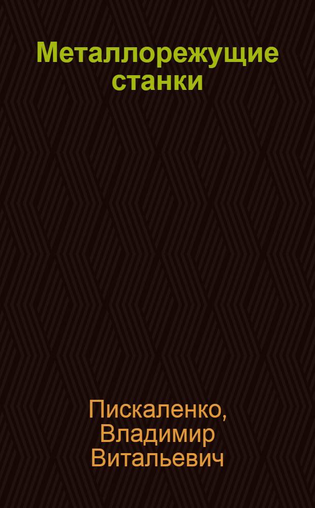 Металлорежущие станки : учебное пособие