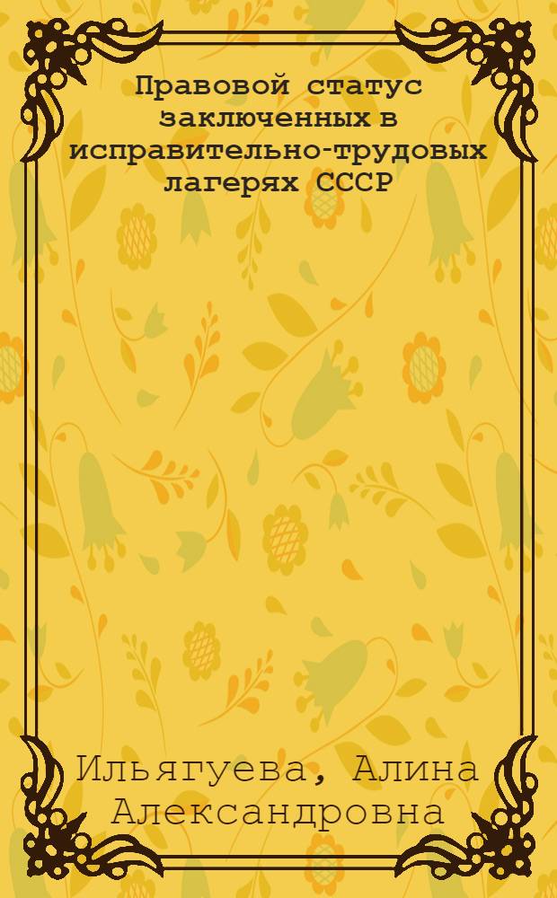 Правовой статус заключенных в исправительно-трудовых лагерях СССР (1929 - 1956 гг.) : автореф. дис. на соиск. учен. степ. канд. юрид. наук : специальность 12.00.01 <Теория и история права и государства; история правовых учений>