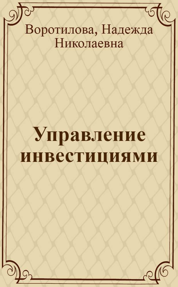 Управление инвестициями : учебное пособие